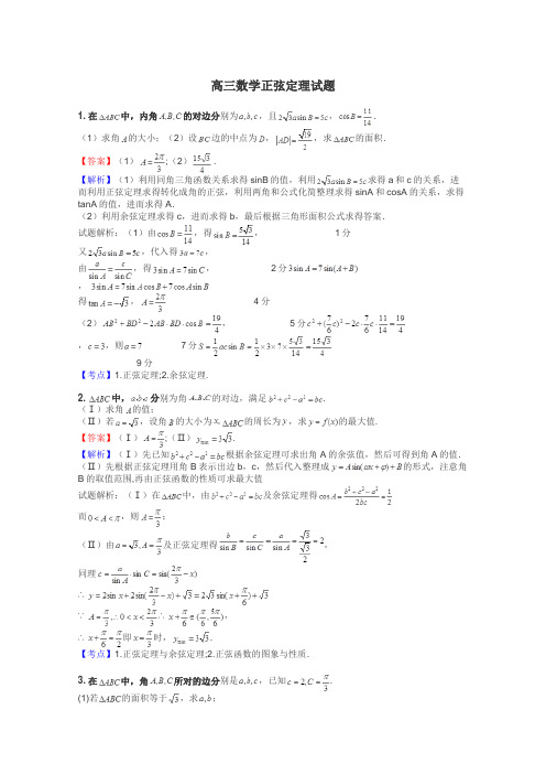 高三数学正弦定理试题
