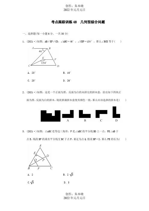 中考数学一轮复习考点跟踪训练48几何型综合问题试题