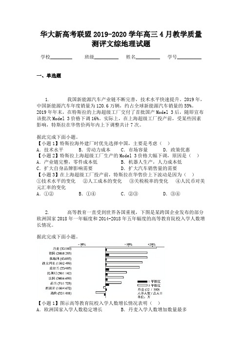 华大新高考联盟2019-2020学年高三4月教学质量测评文综地理试题