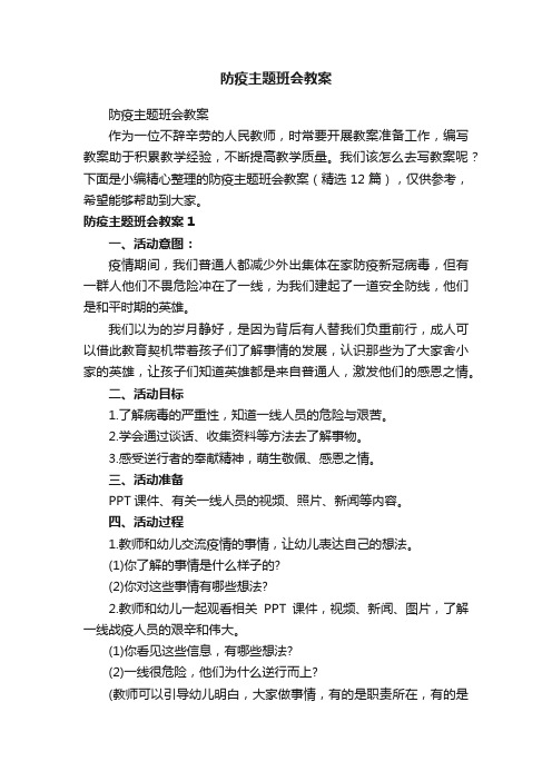 防疫主题班会教案（精选12篇）