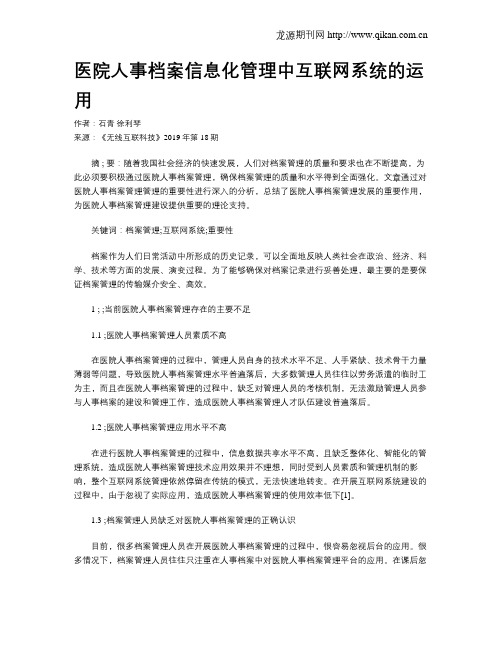 医院人事档案信息化管理中互联网系统的运用