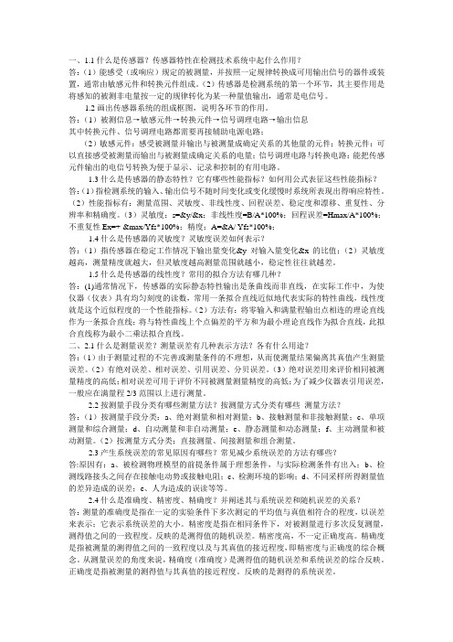 《传感器与自动检测技术》课后习题答案(余成波 主编)