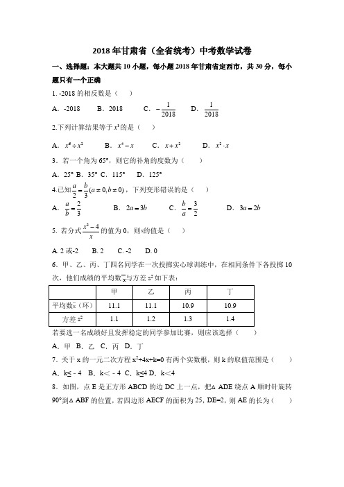 (完整版)2018年甘肃省中考数学试卷(含答案解析),推荐文档