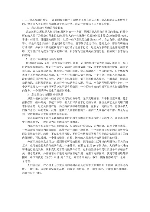 《普通心理学》：意志行动及其特征