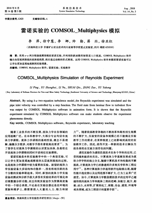 雷诺实验的COMSOL_Multiphysics模拟