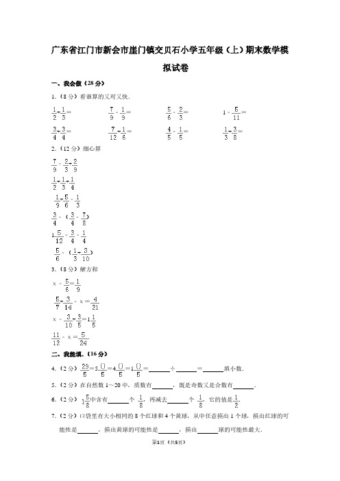 广东省江门市新会市崖门镇交贝石小学五年级(上)期末数学试卷