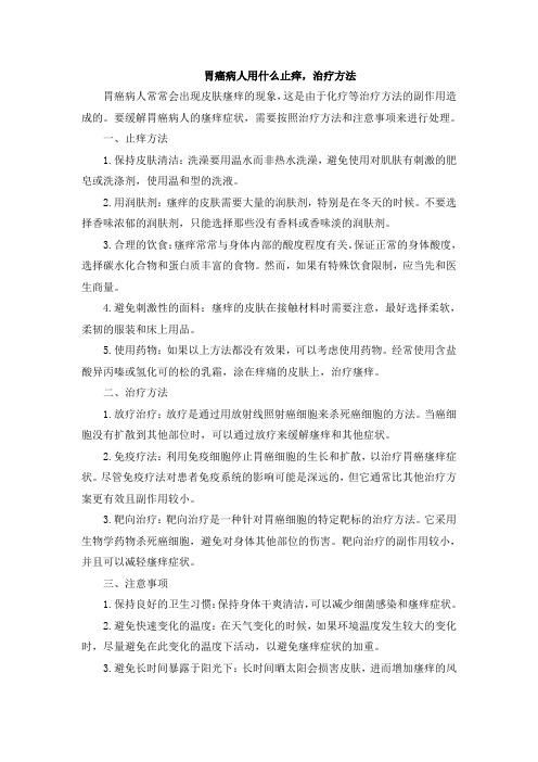 胃癌病人用什么止痒,治疗方法