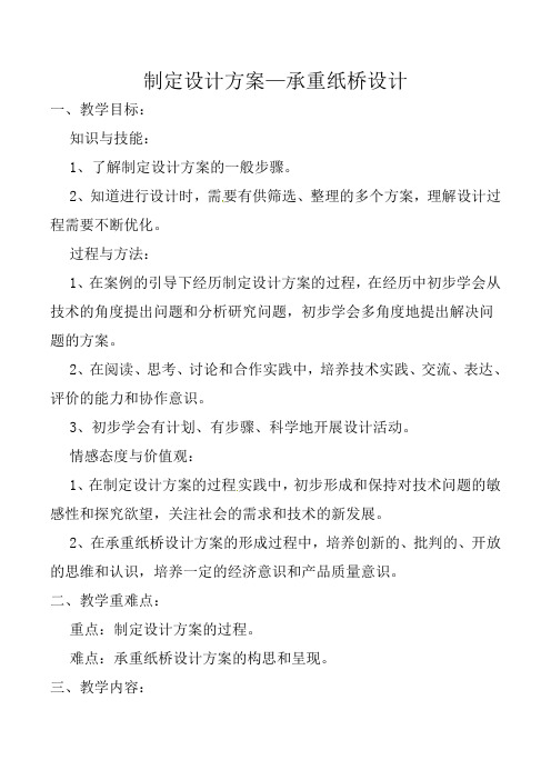 5.1 制定设计方案——承重纸桥设计 教学设计-2021-2022学年高中通用技术苏教版必修1