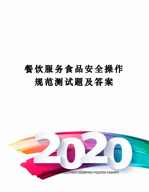 餐饮服务食品安全操作规范测试题及答案