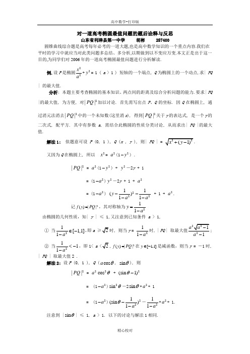 人教版数学高二数学选修2-1 2.2对一道高考椭圆最值问题的题后诠释与反思