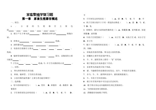 家畜繁殖学复习题37878