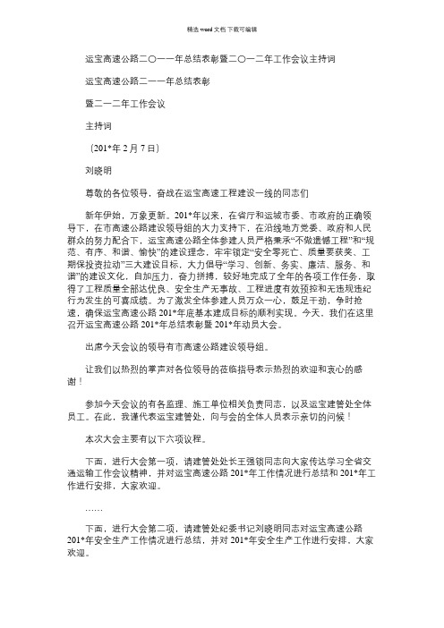2021年运宝高速公路二〇一一年总结表彰暨二〇一二年工作会议主持词