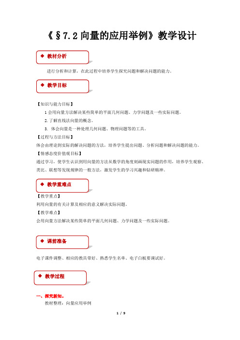 《向量应用举例》示范公开课教学设计【高中数学必修4(北师大版)】