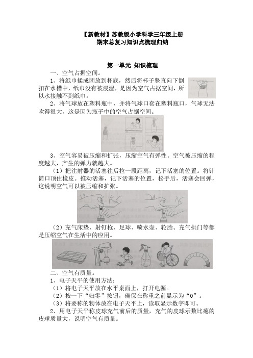 【新教材】苏教版小学科学三年级上册：期末总复习知识点梳理归纳