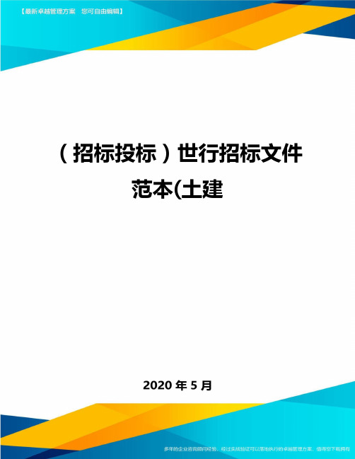 (招标投标)世行招标文件范本(土建