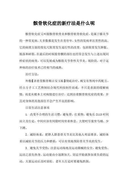 髌骨软化症的新疗法是什么呢