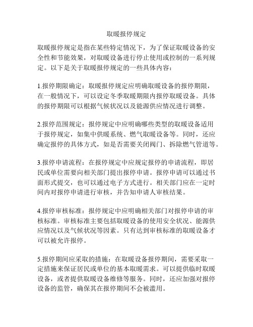 取暖报停规定