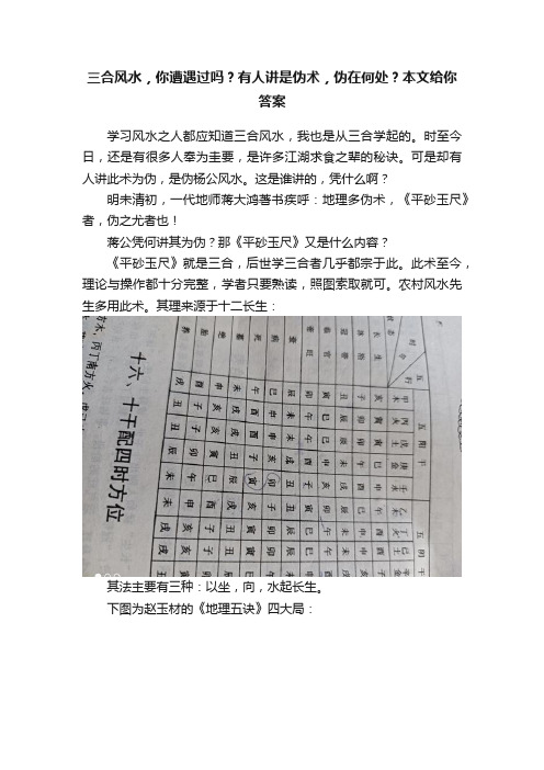 三合风水，你遭遇过吗？有人讲是伪术，伪在何处？本文给你答案