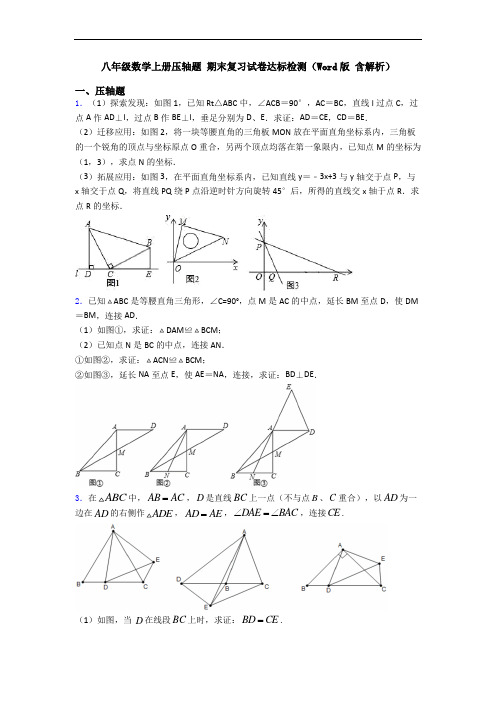 八年级数学上册压轴题 期末复习试卷达标检测(Word版 含解析)