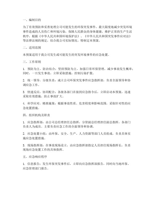 公司环保突发事件应急预案