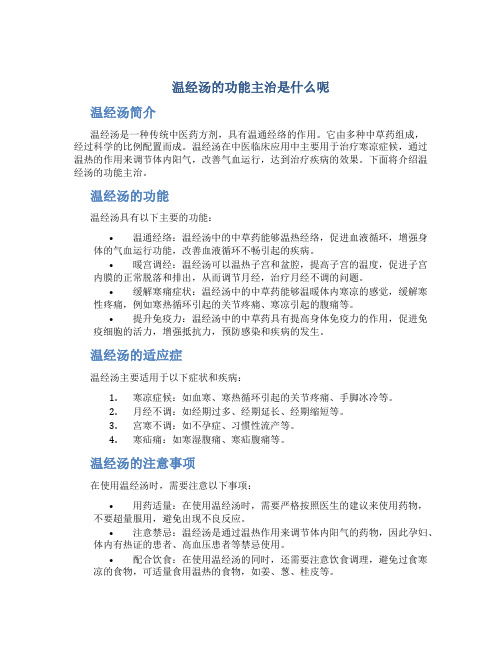 温经汤的功能主治是什么呢