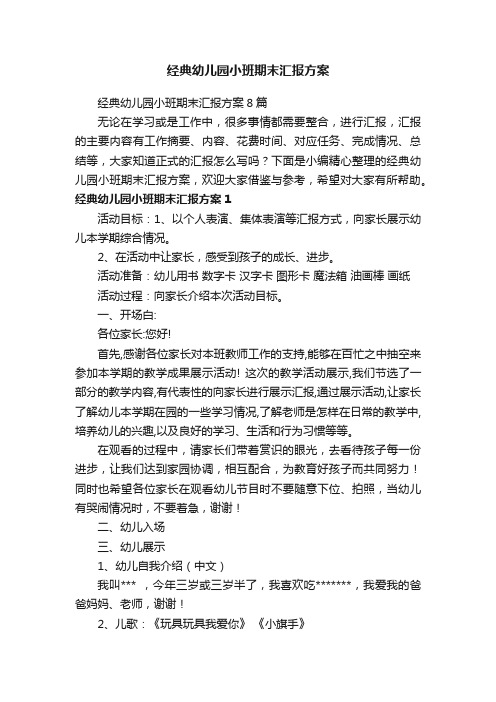 经典幼儿园小班期末汇报方案8篇