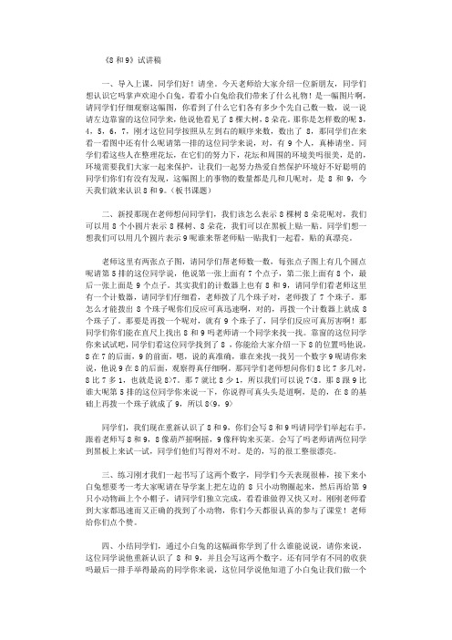 2020年《8和9》试讲稿