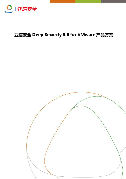 亚信安全Deep Security for VMware 产品方案