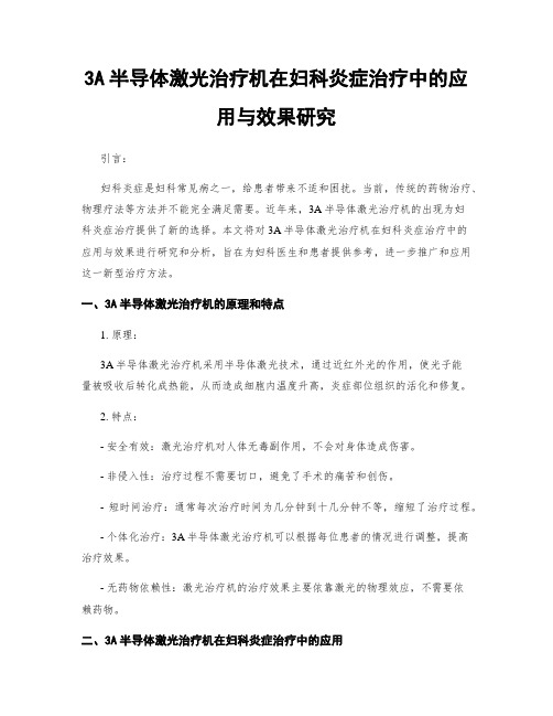 3A半导体激光治疗机在妇科炎症治疗中的应用与效果研究