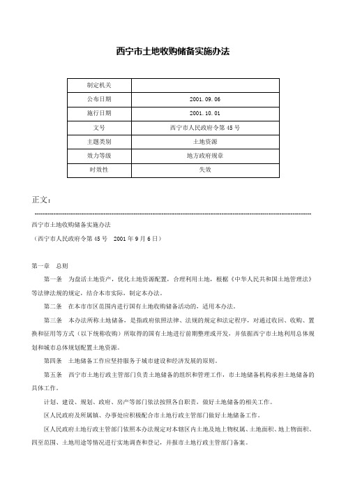 西宁市土地收购储备实施办法-西宁市人民政府令第45号