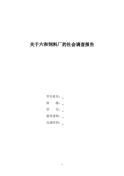 关于六和饲料厂的社会调查报告