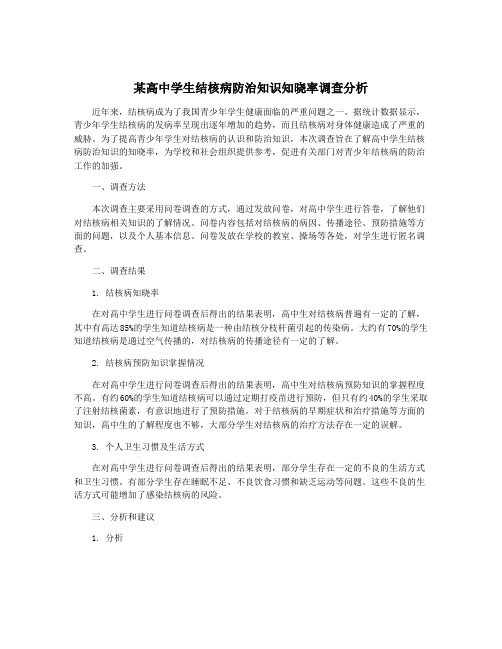 某高中学生结核病防治知识知晓率调查分析