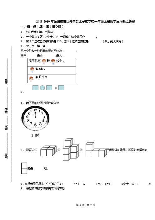 2018-2019年嵊州市育民外来务工子弟学校一年级上册数学复习题无答案