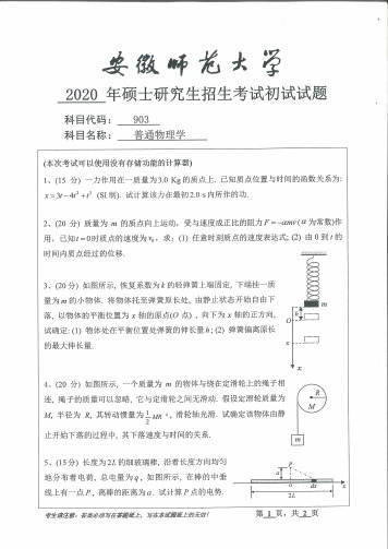 安徽师范大学903普通物理学专业课考研真题(2014-2020年)