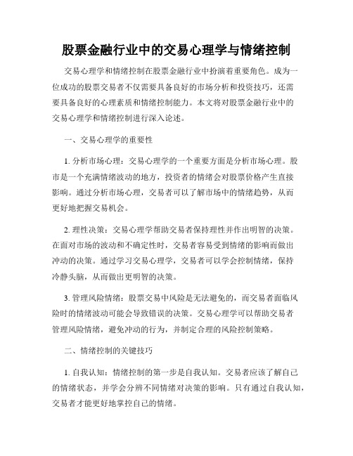 股票金融行业中的交易心理学与情绪控制