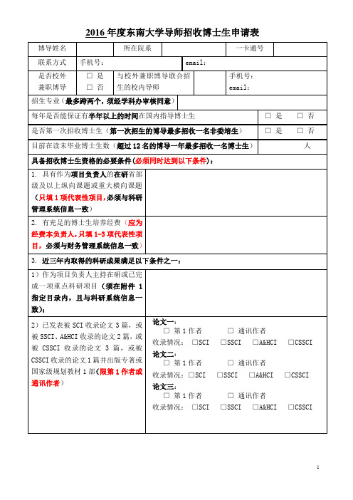 2016年度东南大学导师招收博士生申请表