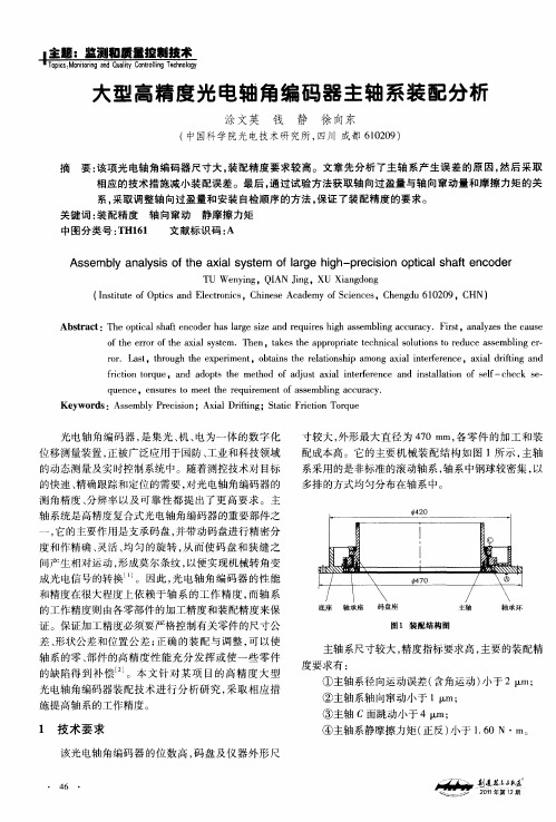 大型高精度光电轴角编码器主轴系装配分析
