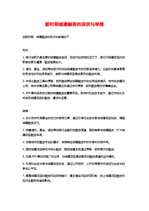 新时期城建融资的现状与举措