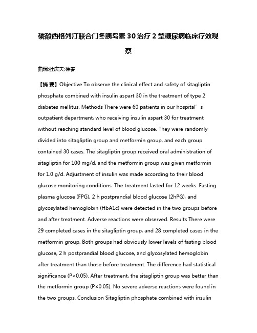 磷酸西格列汀联合门冬胰岛素30治疗2型糖尿病临床疗效观察