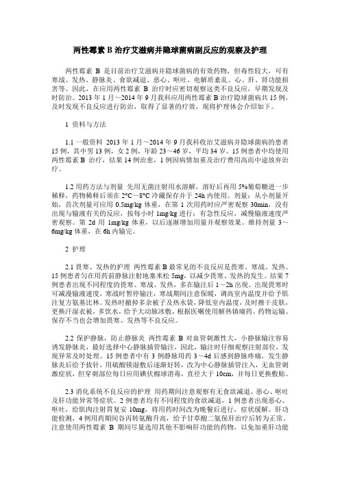 两性霉素B治疗艾滋病并隐球菌病副反应的观察及护理