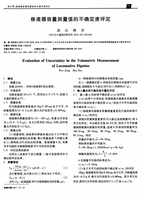 移液器容量测量值的不确定度评定