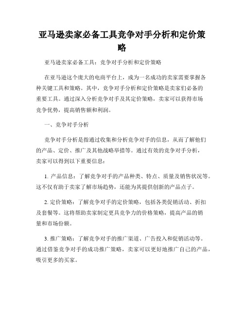 亚马逊卖家必备工具竞争对手分析和定价策略