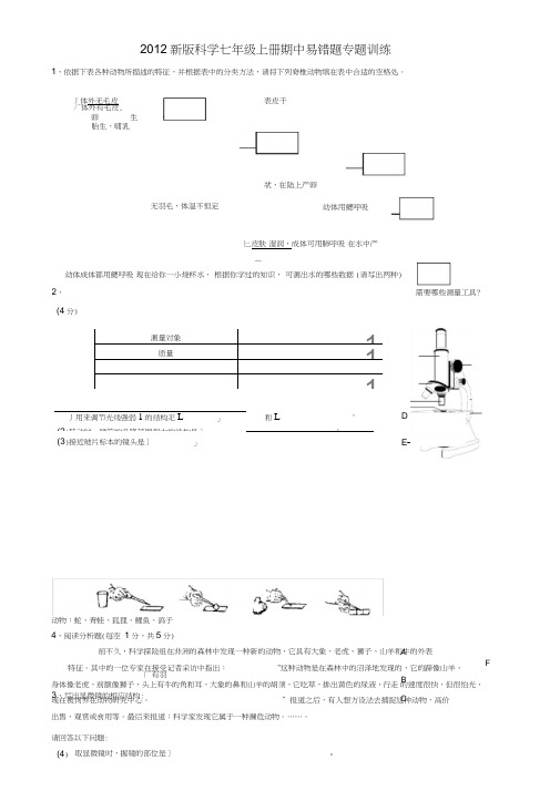 新版科学七年级上册期中易错题专题训练