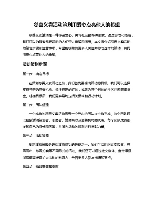 慈善义卖活动策划用爱心点亮他人的希望