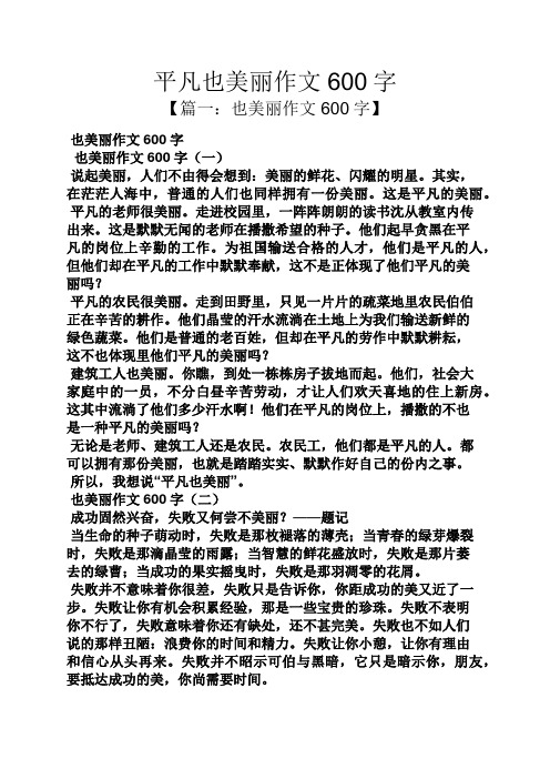 平凡也美丽作文600字