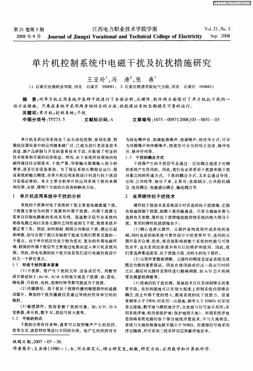 单片机控制系统中电磁干扰及抗扰措施研究