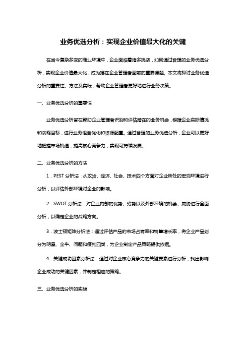 业务优选分析：实现企业价值最大化的关键