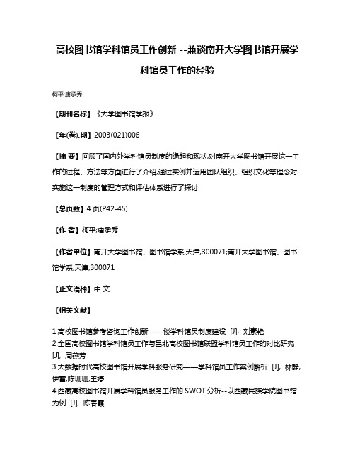 高校图书馆学科馆员工作创新 --兼谈南开大学图书馆开展学科馆员工作的经验