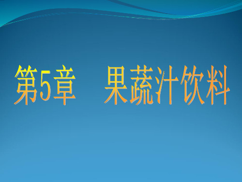 《软饮料工艺学》第五章_果蔬汁饮料解析