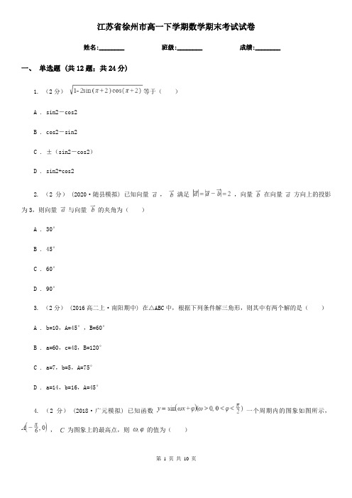 江苏省徐州市高一下学期数学期末考试试卷